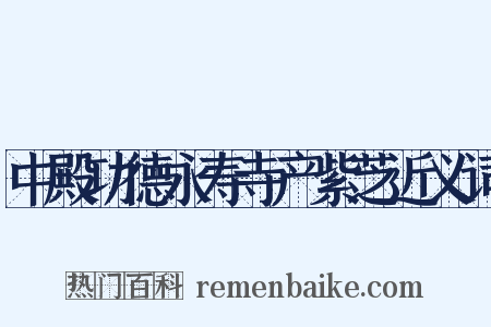 中殿功德永寿寺产紫芝近义词是什么意思的图片